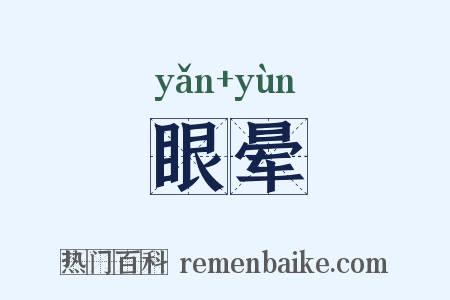眼晕是什么意思的图片